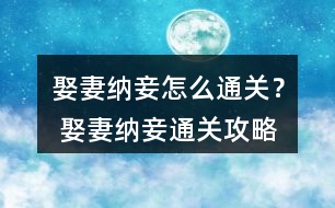 娶妻納妾怎么通關？ 娶妻納妾通關攻略