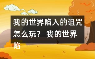 我的世界陷入的詛咒怎么玩？ 我的世界陷入的詛咒攻略