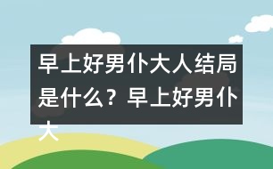 早上好男仆大人結(jié)局是什么？早上好男仆大人結(jié)局攻略