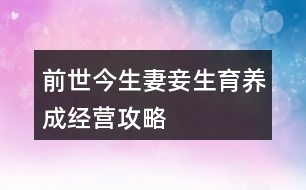 前世今生妻妾生育養(yǎng)成經營攻略