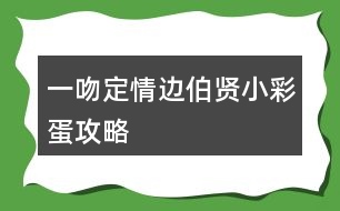 一吻定情邊伯賢小彩蛋攻略