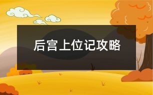 后宮上位記攻略