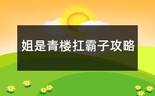 姐是青樓扛霸子攻略