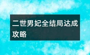 二世男妃全結(jié)局達(dá)成攻略