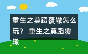 重生之莫蹈覆轍怎么玩？ 重生之莫蹈覆轍養(yǎng)成攻略