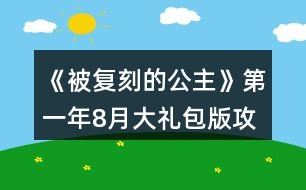 《被復(fù)刻的公主》第一年8月大禮包版攻略