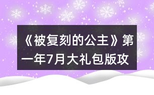 《被復(fù)刻的公主》第一年7月大禮包版攻略