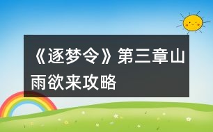 《逐夢(mèng)令》第三章山雨欲來(lái)攻略