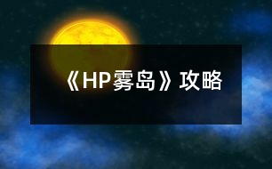 《HP霧島》攻略