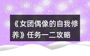 《女團(tuán)偶像的自我修養(yǎng)》任務(wù)一、二攻略