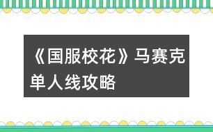 《國(guó)服校花》馬賽克單人線攻略