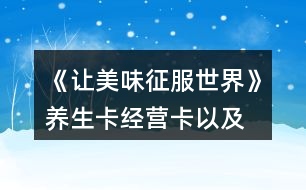 《讓美味征服世界》養(yǎng)生卡、經(jīng)營卡以及雇員刷新卡