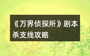 《萬界偵探所》劇本殺支線攻略