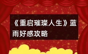 《重啟璀璨人生》藍(lán)雨好感攻略