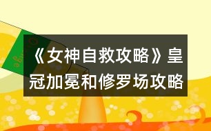 《女神自救攻略》皇冠加冕和修羅場攻略