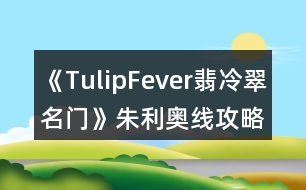 《TulipFever翡冷翠名門》朱利奧線攻略