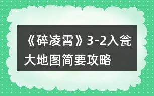 《碎凌霄》3-2入甕大地圖簡要攻略