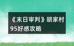 《末日審判》胡家村95好感攻略