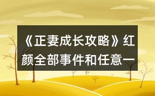 《正妻成長攻略》紅顏全部事件和任意一位藍(lán)顏事件（白允晟）