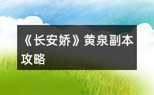 《長安嬌》黃泉副本攻略