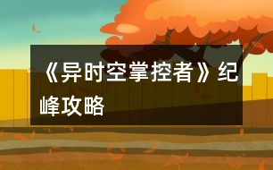 《異時空掌控者》紀峰攻略