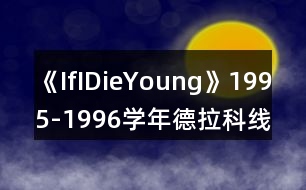 《IfIDieYoung》1995-1996學年德拉科線攻略