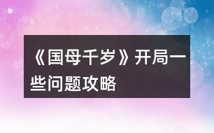 《國(guó)母千歲》開局一些問題攻略