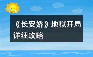 《長安嬌》地獄開局詳細攻略