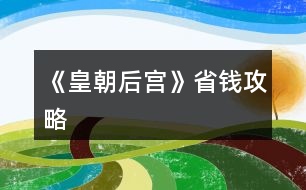 《皇朝后宮》省錢攻略