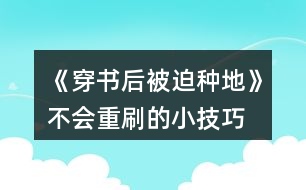 《穿書后被迫種地》不會重刷的小技巧