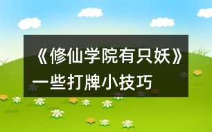 《修仙學(xué)院有只妖》一些打牌小技巧