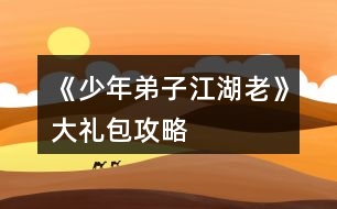 《少年弟子江湖老》大禮包攻略