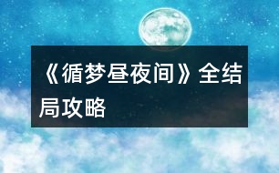 《循夢晝夜間》全結(jié)局攻略