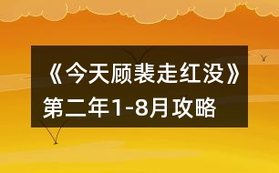 《今天顧裴走紅沒(méi)》第二年1-8月攻略