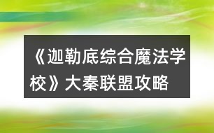 《迦勒底綜合魔法學(xué)?！反笄芈?lián)盟攻略