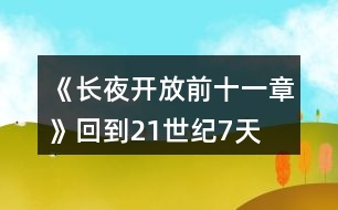 《長夜—開放前十一章》回到21世紀(jì)7天時(shí)間線攻略