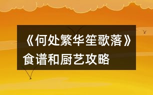 《何處繁華笙歌落》食譜和廚藝攻略