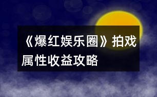 《爆紅娛樂圈》拍戲?qū)傩允找婀ヂ?></p>										
													<h3>1、《爆紅娛樂圈》拍戲?qū)傩允找婀ヂ?/h3>								<p>*重點：童星線一定要雇保鏢??！</p><p>️星蘭守</p><p>女主角：星光值≥100 魅力≥300 演技≥400 片酬：星光值2000 金幣450000（因選擇不同還會有星光值&粉絲增加）每次拍戲增加10壓力10星光值</p><p>女配角：星光值≥1000 演技≥100 學(xué)識≥100</p><p>星光值+500 金幣+50000 每次拍戲增加10壓力10星光值</p><p>龍?zhí)祝簾o要求 星光值+30 金幣+2000 拍戲只增加10壓力</p><p>️野蠻破浪</p><p>女主角：星光值≥1000 魅力≥300 演技≥300 片酬：星光值2000 金幣450000（因選擇不同還會有星光值&粉絲增加）每次拍戲增加10壓力10星光值</p><p>女配角：星光值≥100 魅力≥200 演技≥200 星光值+500 金幣+50000 每次拍戲增加10壓力10星光值</p><p>龍?zhí)祝簾o要求 星光值+30 金幣+2000 拍戲只增加10壓力</p><p>️真歡傳（童星線拍這部戲會掉粉絲）</p><p>女主角：星光值≥0 魅力≥100 演技≥100 片酬：星光值200 金幣600000（因選擇不同還會有星光值&粉絲增加）每次拍戲增加10壓力10星光值（第十四次拍攝后會有一個劇情選項，選擇給導(dǎo)演一個大耳瓜子這部戲會提前拍完，金幣報酬只有200000，并且和導(dǎo)演關(guān)系還會惡化如果選擇委婉拒絕，后面每次拍戲會增加20壓力且不會有星光值增加）</p><p>女配角：星光值≥0 魅力≥30 演技≥30 星光值+200 金幣+100000 每次拍戲增加10壓力10星光值</p><p>龍?zhí)祝簾o要求 星光值+30 金幣+2000 拍戲只增加10壓力</p><p>*6月份的綜藝需要助理喔！而且壓力要小一點！</p>																									<h3>2、《爆紅娛樂圈》0花拍戲攻略</h3>								<p>2個月拍1部女主〖還債女星線〗</p><p>起始金幣6000簽到1天+福利領(lǐng)的</p><p>開始新手引導(dǎo) 還能領(lǐng)3鉆石</p><p>〖4月〗</p><p>1-2號：去公司接野蠻破浪的龍?zhí)?然后拍攝（此時金幣為12760 初始金幣6000+5000開機紅包+2000龍?zhí)讏蟪暝贉p去2次出租車的錢）</p><p>3-12號：外出-商業(yè)街-健身美容中心-基礎(chǔ)補水（500那個，每次+5魅力，此時金幣為6560，每次120出租車費用+500補水費用）</p><p>13-24號：公司-培訓(xùn)-初級培訓(xùn)</p><p>25號-29號：居家休息 此時壓力為15</p><p>30號：外出購買彩票【這步可以不購買，完全是想碰碰運氣，因為沒錢了，畢竟買一個彩票100，但是中獎一個數(shù)字就6000，妥妥的無門檻暴富神器！如果買彩票的話，記得在地圖那里就存檔，不然存別的地方?jīng)]用喔，如果不買彩票大家可以接著休息】我sl到了中兩位數(shù)，所以金幣+12000，如果大家沒抽獎后續(xù)直接-12000即可</p><p>〖5月〗</p><p>1號：休息〖此時記錄者壓力為0〗</p><p>2-6號：公司培訓(xùn) 此時演技為100</p><p>7-10號：公司接通告真歡傳女主角然后拍攝</p><p>11-20號：居家休息〖此時壓力為-60〗</p><p>21-31號：拍攝〖第14次拍攝后選擇扇他報酬20萬金幣且關(guān)系惡化，有后續(xù)劇情，如果委婉拒絕報酬60萬，后續(xù)拍這部戲壓力增加20沒有星光值增加〗</p><p>〖6月〗</p><p>1號：拍攝〖壓力80需要休息〗</p><p>2-6號：居家休息</p><p>7-10號：拍攝〖殺青報酬金幣60萬 星光值200〗</p><p>10-15號：居家休息〖15號記得先去公司雇傭一個新人助理〗</p>																									<h3>3、《爆紅娛樂圈》亂七八糟攻略</h3>								<p>目前感覺百花玩的會很輕松（100花提升演技不需要花金幣每次可以+20，公司免費的每次+6，150花提升才藝免費，每次+20）</p><p>無論是哪個線不建議拍真歡傳這部戲，不僅掉粉絲，一個不好還會和導(dǎo)演鬧僵。</p><p>復(fù)出女星和還債女星建議直接拍星蘭守，提升演技，150花就直接大師培訓(xùn)，不花金幣增加的屬性還多，每次+20，但是一定要注意壓力，壓力每次+15，一定要計算好</p><p>一定一定要攢錢買車買房！車每個月會贈送屬性點！出門還會加星光值，房子每個月也會贈送星光值，而且每次休息壓力會減很多（打個比方，山莊每次-200，休息10次能拍半年戲）</p><p>有福利一定要記得領(lǐng)！能不錯過千萬別錯過?。ㄎ米釉傩∫彩侨?，羊毛得薅）</p><p>目前需要注意的就是童星線，童星線第一個月主要任務(wù)就是提升學(xué)識，在5月2號之前學(xué)識就要≥200，不然考試會增加壓力，學(xué)習(xí)選擇參加測試，聽課+6加的少不說，而且壓力還+10，參加測試存檔就ok，答案不對就讀檔選另一個，每次學(xué)識+10</p><p>存錢千萬別存活期?。?！利息少的可憐，而且一定要看好余額，如果存錢存到負數(shù)，月末直接BE：變成老賴</p><p>大概的算了一下哪個區(qū)間玩的爽（特權(quán)在花數(shù)后面，可以參考一下）</p><p>〖35大禮包〗：（特權(quán)）</p><p>開局34萬金幣33鉆石（大禮包）+2萬金幣（開局福利）+1萬金幣（L1福袋）+2萬金幣10鉆石（累充福利）+3鉆石（新手引導(dǎo)，不要跳過?。┐蠖Y包開局金幣在39萬金幣46鉆石，不算福袋也有38萬</p><p>〖100〗：</p><p>特權(quán):公司演技大師培訓(xùn)免費</p><p>開局34萬金幣33鉆石（大禮包）+5萬金幣（開局福利）+11萬金幣（L1福袋）+2萬金幣10鉆石（累充福利）+3鉆石（新手引導(dǎo)福利）100花開局金幣有52萬金幣46鉆石，不算福袋金幣有41萬</p><p>〖150〗：</p><p>特權(quán):公司演技、才藝大師培訓(xùn)免費</p><p>開局34萬金幣33鉆石（大禮包）+15萬金幣（開局福利）+11萬金幣（L1福袋）+12萬金幣30鉆石（累充福利）+3鉆石（新手引導(dǎo)福利）150花開局有72萬金幣66鉆石，不算福袋金幣有61萬金幣</p><p>〖300〗：開局34萬金幣33鉆石（大禮包）+200萬金幣（開局福利）+11萬金幣（L1福袋）+52萬金幣60鉆石（累充福利）+3鉆石（新手引導(dǎo)福利）300花開局有297萬金幣96鉆石，不算福袋金幣有286萬金幣</p><p>〖520〗：開局34萬金幣33鉆石（大禮包）+500萬金幣（開局福利）+161萬金幣（L1福袋）+152萬金幣110鉆石1蘭博基尼（累充福利）+3鉆石（新手引導(dǎo)福利）520花開局有847萬金幣146鉆石，不算福袋金幣有686萬金幣</p><p>〖其余特權(quán)〗</p><p>目前其他特權(quán)應(yīng)該就是1500花可以每個月穩(wěn)定理財穩(wěn)賺不賠…但是這個沒必要，大家sl也可以的</p><p>〖商城購買指南〗</p><p>一定要買大禮包！大禮包是最劃算的，如果還有額外的花，先買百萬秒殺再買簽到卡</p><p>100花：35花大禮包+35花簽到卡+30花百萬秒殺正正好好（這幾個都是不會打折的，所以無論怎么算都是這三個最劃算）</p><p>我感覺商城最雞肋的應(yīng)該就是金幣了…畢竟可以賺，所以我自己除了大禮包包含的金幣，額外一點金幣沒買，我商城目前只買了一些鉆石和親密禮物，并沒有把所有花都用完（我的只是個參考，沒必要一定跟著我一樣，金幣買不買還是看你們需不需要，因為我花數(shù)高，所以我覺得沒必要買，而且我感覺目前來看，金幣還是挺好賺的）如果不是必需品，可以留一點花等劇情多了，缺啥買啥（商城一定要按需購買！?。?/p></p><nav class=