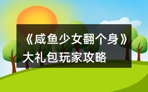 《咸魚少女翻個身》大禮包玩家攻略