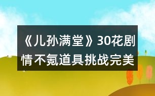 《兒孫滿堂》30花劇情不氪道具挑戰(zhàn)完美通關攻略