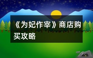 《為妃作宰》商店購買攻略