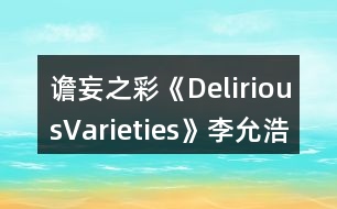 譫妄之彩《DeliriousVarieties》李允浩養(yǎng)成攻略