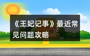 《王妃記事》最近常見問題攻略