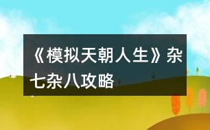 《模擬天朝人生》雜七雜八攻略