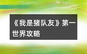 《我是豬隊友》第一世界攻略