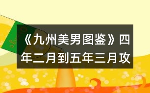 《九州美男圖鑒》四年二月到五年三月攻略精簡版