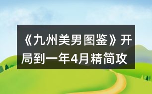 《九州美男圖鑒》開局到一年4月精簡(jiǎn)攻略