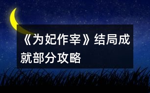 《為妃作宰》結局成就部分攻略