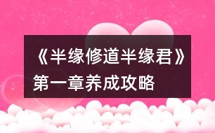 《半緣修道半緣君》第一章養(yǎng)成攻略