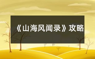 《山海風(fēng)聞錄》攻略